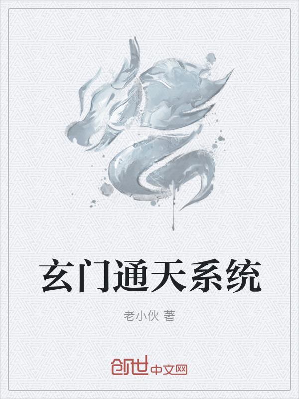 玄门大师系统