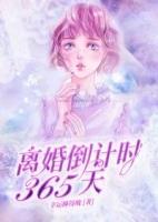 离婚倒计时短剧