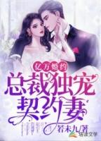 亿万总裁缠上我天价婚约免费漫画