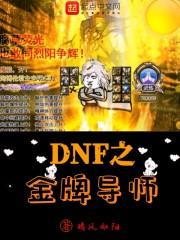 DNF金牌导师