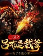 三国吕布传说3d版