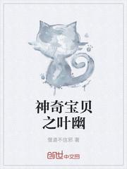 宠物小精灵叶幽