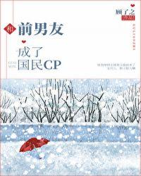 和前男友成了国民cp57