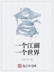 一个江湖一个世界是什么歌