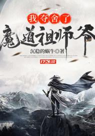 我夺舍了魔道祖师爷漫画免费观看