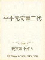 平平无奇富二代扎扎实实显眼包