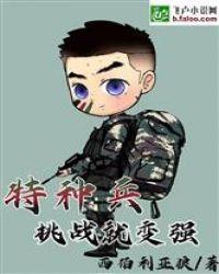 特种兵挑战就变强爱看书吧