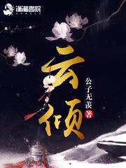 云倾九霄全文免费阅读