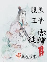 腹黑王爷的傲娇医妃陆鸢