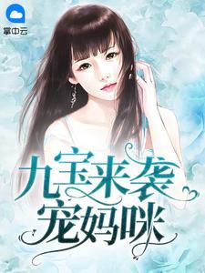 九宝来袭宠妈咪全文免费阅读