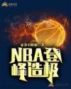 NBA登峰造极 最新章节 无弹窗