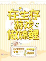 在生存游戏做锦鲤漫画免费观看