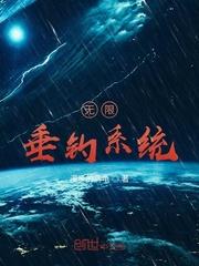 无限垂钓系统笔趣阁