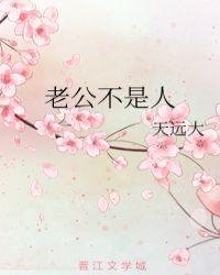 老公不是人 洛神花