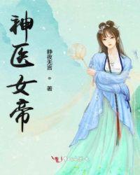 神医弃女帝莘到底是谁