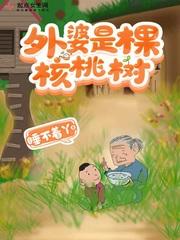 外婆是棵核桃树.docx读后感