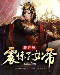 我开局震惊了女帝无删减完整版