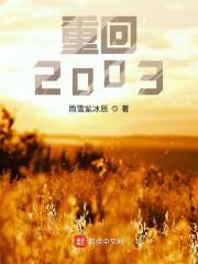 重回2003唐青华最新章节