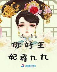 你好王妃穆九九免费阅读