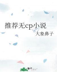 无cp经典