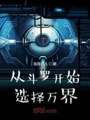 从斗罗开始选择万界 - 最新章节抢先读正版