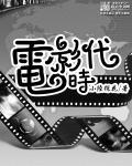 电影时代映照