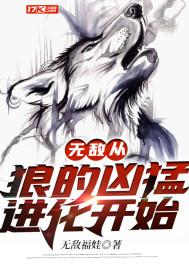 无敌从狼的凶猛进化开始 无敌福娃 笔趣阁