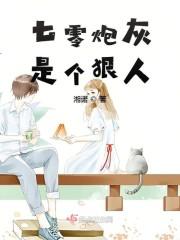 炮灰闺女的生存方式漫画免费全集