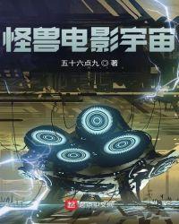 怪兽电影宇宙系列之铠甲魔斯拉