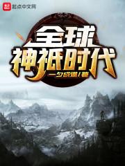 全球神祇时代无错版笔趣阁