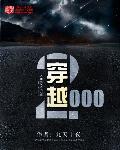 风清云穿越2000