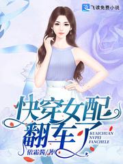 快穿之zha女翻车纪事