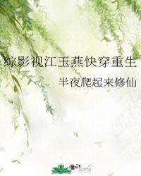 综影视江玉燕快穿重生微盘