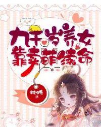 九千岁养女靠卖萌续命漫画