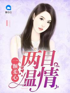 林绾绾女主身份是什么