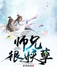 师兄很妖孽 第186章