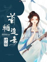 首辅追妻计划 第9章