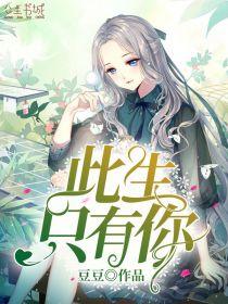 苏芜欢楚子睿无偿