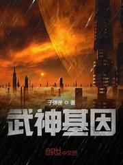 武神基因精校版