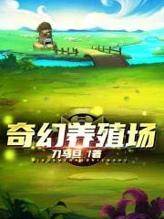 奇幻农场最新版