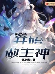 从火影开始做主神epub