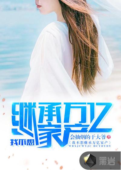 办学校出问题的男星和傻白甜老婆