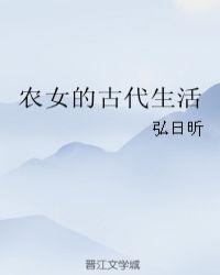 农女的古代生活gl