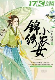 锦绣小农女带着系统来种田免费阅读