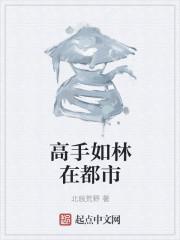 无线可击与高手如林