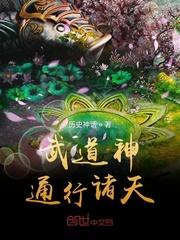 武道神通行诸天起点中文网