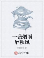 一袭烟雨枕江南什么意思