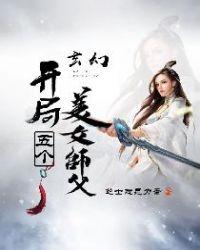 玄幻开局五个美女师父正版