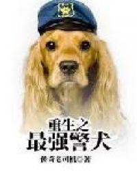 重生之最强警犬txt