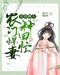 夫君撩人农门悍妻种田忙epub